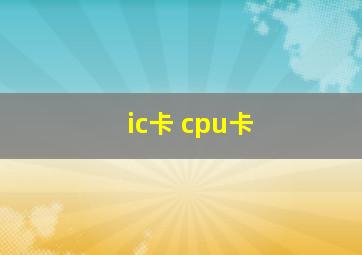 ic卡 cpu卡